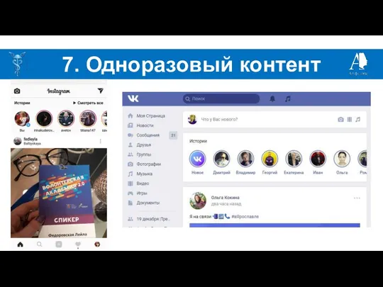 7. Одноразовый контент