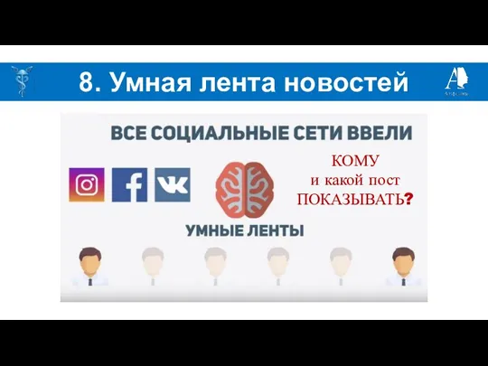 8. Умная лента новостей КОМУ и какой пост ПОКАЗЫВАТЬ?