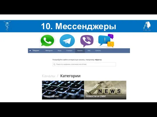 10. Мессенджеры