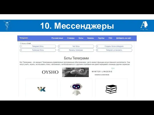 10. Мессенджеры