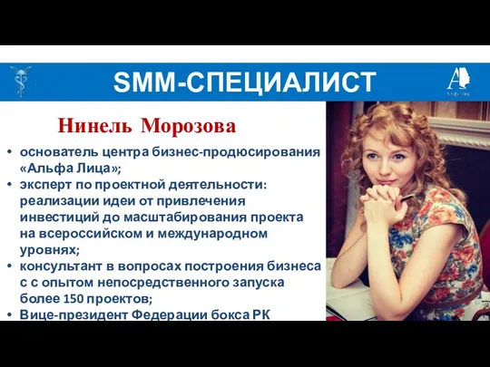 SMM-СПЕЦИАЛИСТ Нинель Морозова основатель центра бизнес-продюсирования «Альфа Лица»; эксперт по