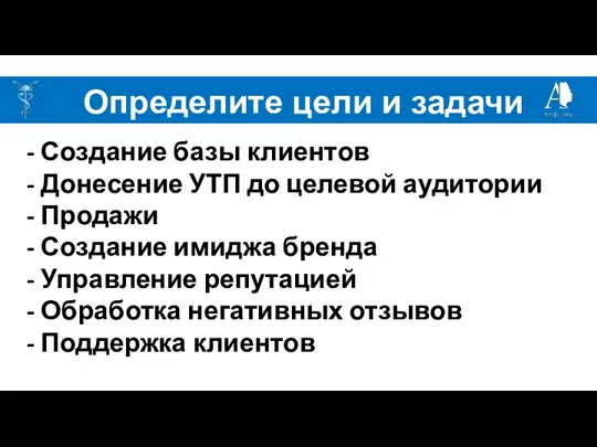 Определите цели и задачи - Создание базы клиентов - Донесение