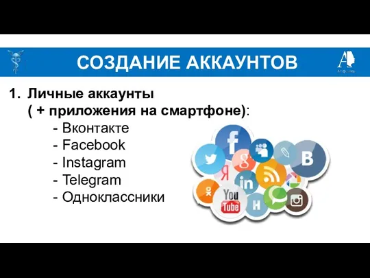 СОЗДАНИЕ АККАУНТОВ Личные аккаунты ( + приложения на смартфоне): Вконтакте Facebook Instagram Telegram Одноклассники