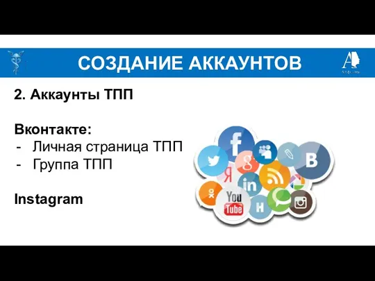 СОЗДАНИЕ АККАУНТОВ 2. Аккаунты ТПП Вконтакте: Личная страница ТПП Группа ТПП Instagram