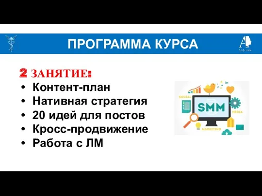 ПРОГРАММА КУРСА 2 ЗАНЯТИЕ: Контент-план Нативная стратегия 20 идей для постов Кросс-продвижение Работа с ЛМ