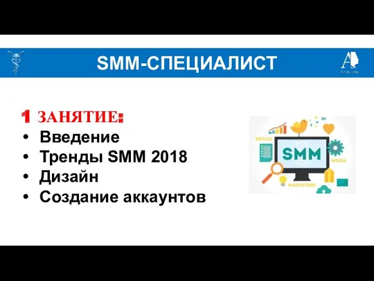 SMM-СПЕЦИАЛИСТ 1 ЗАНЯТИЕ: Введение Тренды SMM 2018 Дизайн Создание аккаунтов