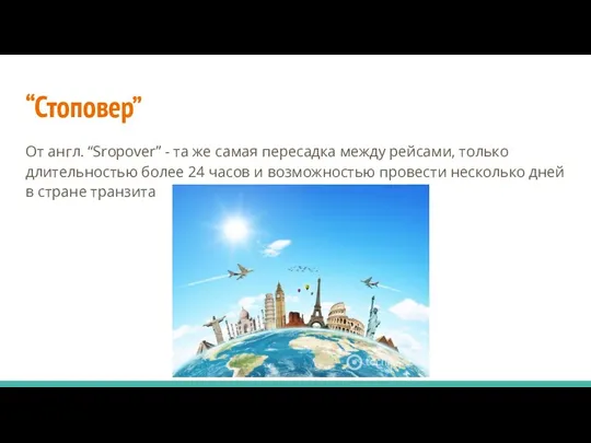 “Стоповер” От англ. “Sropover” - та же самая пересадка между