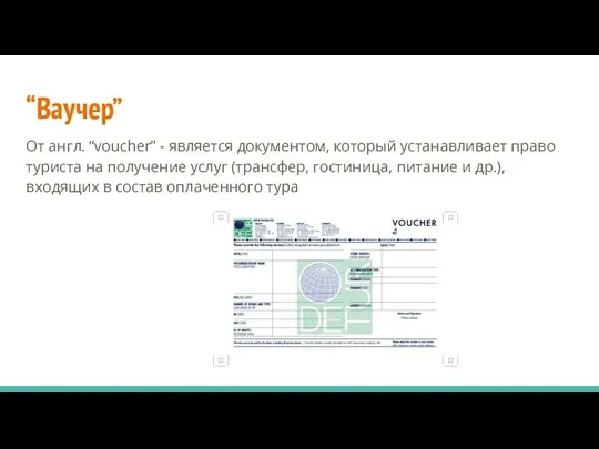 “Ваучер” От англ. “voucher” - является документом, который устанавливает право