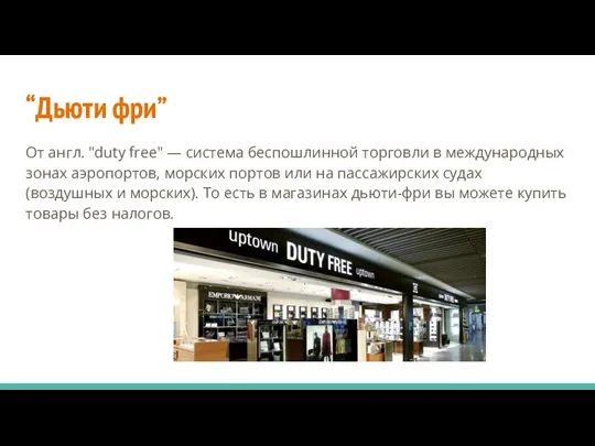 “Дьюти фри” От англ. "duty free" — система беспошлинной торговли