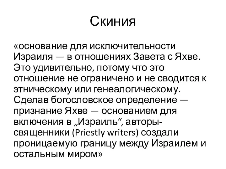 «основание для исключительности Израиля — в отношениях Завета с Яхве.