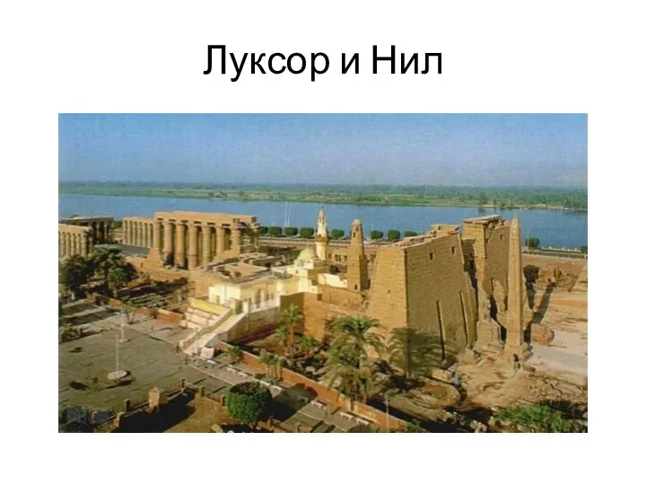 Луксор и Нил