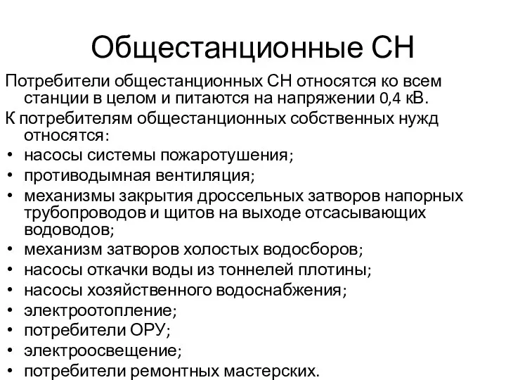 Общестанционные СН Потребители общестанционных СН относятся ко всем станции в