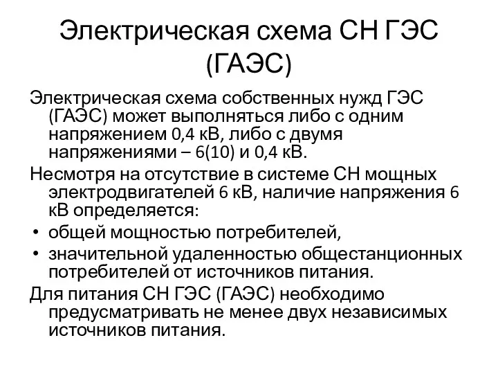 Электрическая схема СН ГЭС (ГАЭС) Электрическая схема собственных нужд ГЭС