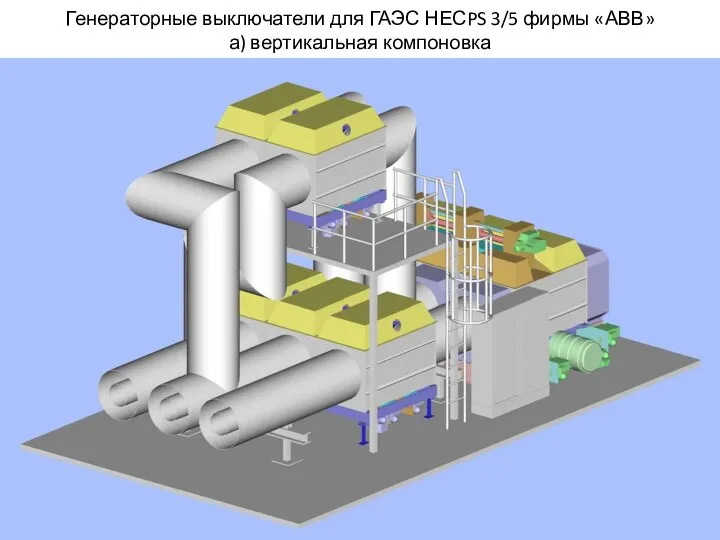 Генераторные выключатели для ГАЭС НЕСPS 3/5 фирмы «АВВ» а) вертикальная компоновка