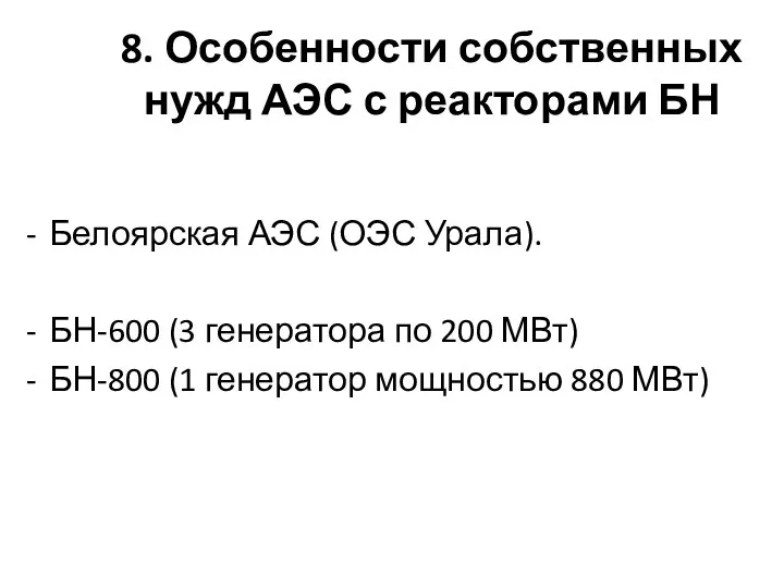 8. Особенности собственных нужд АЭС с реакторами БН Белоярская АЭС