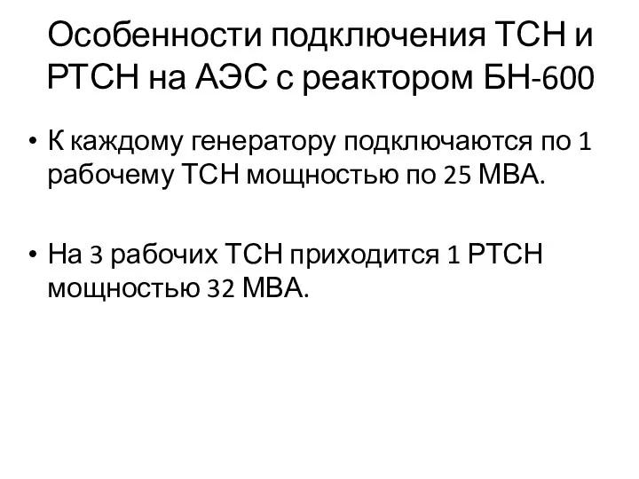 Особенности подключения ТСН и РТСН на АЭС с реактором БН-600