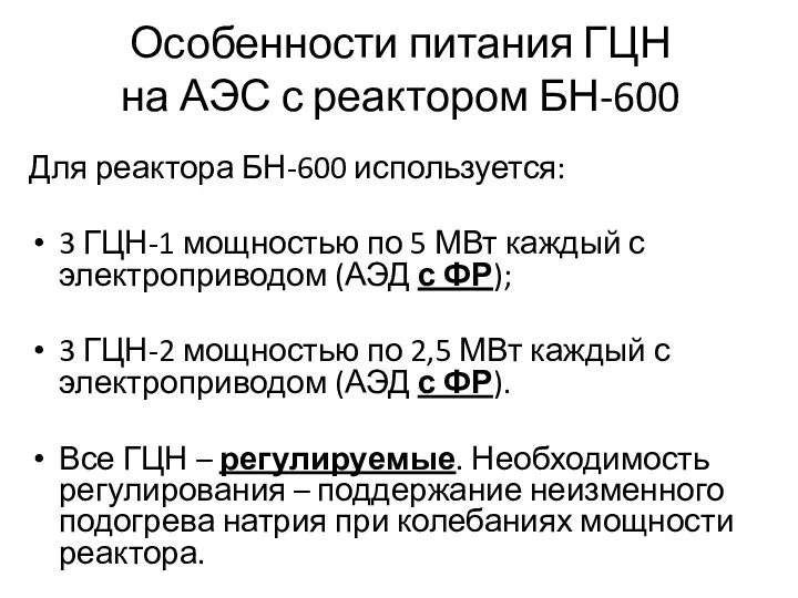 Особенности питания ГЦН на АЭС с реактором БН-600 Для реактора