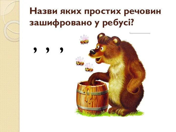 Назви яких простих речовин зашифровано у ребусі? ‘ ‘ ‘