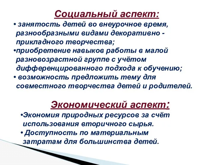 Социальный аспект: занятость детей во внеурочное время, разнообразными видами декоративно