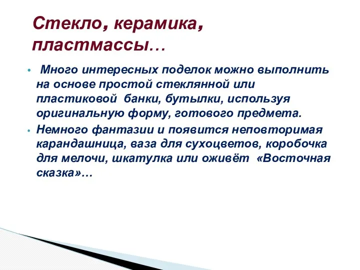 Много интересных поделок можно выполнить на основе простой стеклянной или