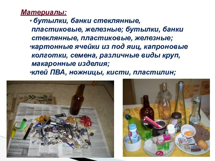 Материалы: бутылки, банки стеклянные, пластиковые, железные; бутылки, банки стеклянные, пластиковые,