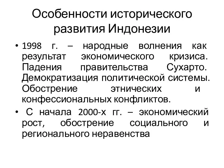 Особенности исторического развития Индонезии 1998 г. – народные волнения как