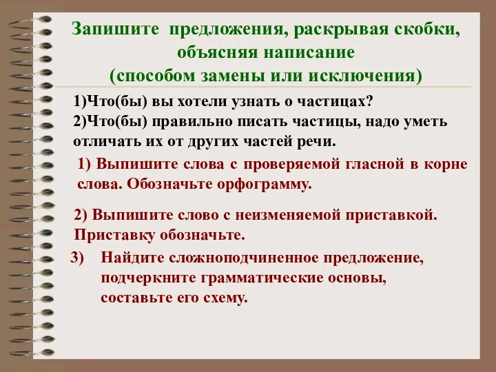 1)Что(бы) вы хотели узнать о частицах? 2)Что(бы) правильно писать частицы,