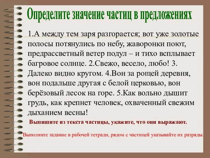 1.А между тем заря разгорается; вот уже золотые полосы потянулись