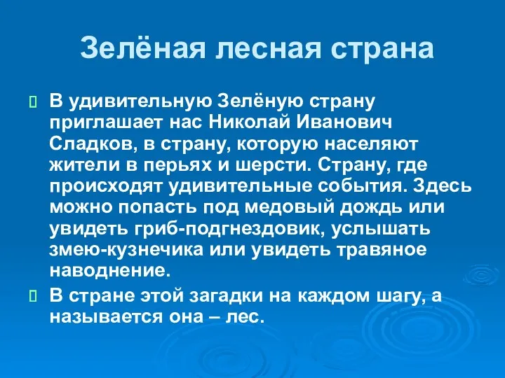 Зелёная лесная страна В удивительную Зелёную страну приглашает нас Николай