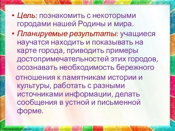 Цель: познакомить с некоторыми городами нашей Родины и мира. Планируемые