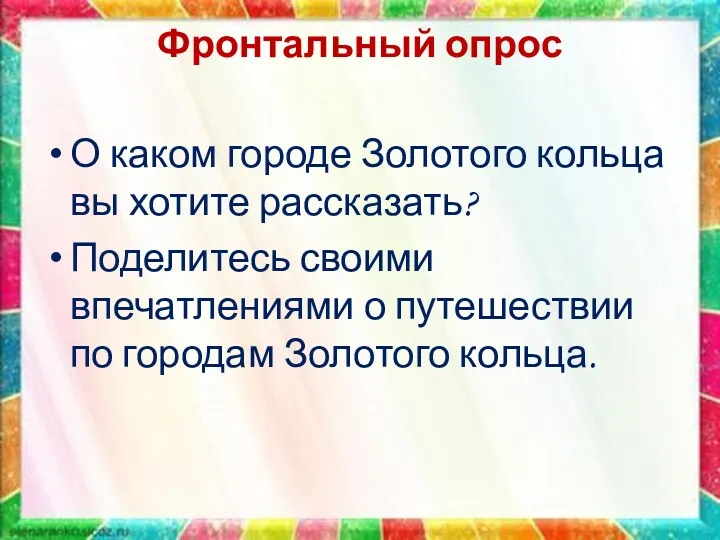 Фронтальный опрос О каком городе Золотого кольца вы хотите рассказать?