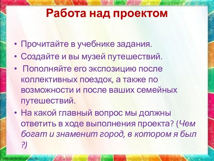 Работа над проектом Прочитайте в учебнике задания. Создайте и вы