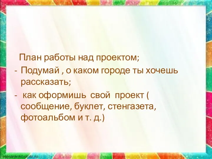 План работы над проектом; Подумай , о каком городе ты