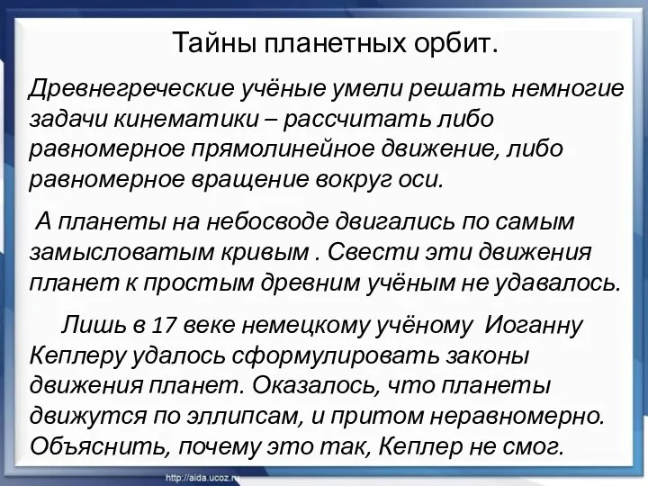 Тайны планетных орбит. Древнегреческие учёные умели решать немногие задачи кинематики