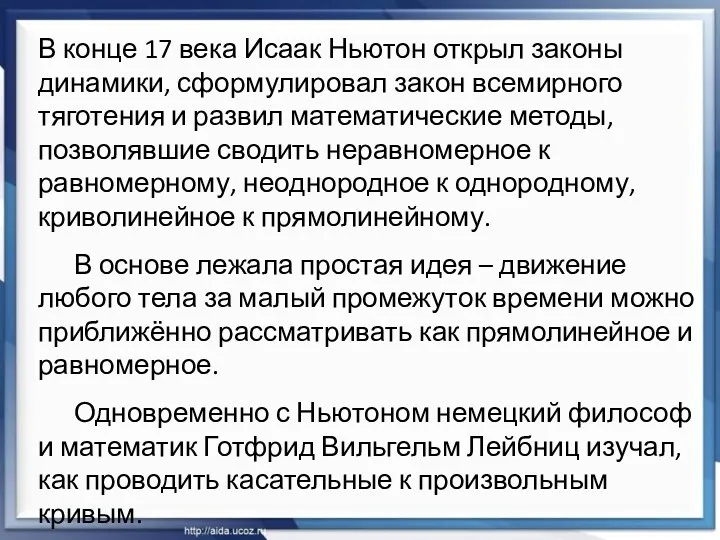 В конце 17 века Исаак Ньютон открыл законы динамики, сформулировал