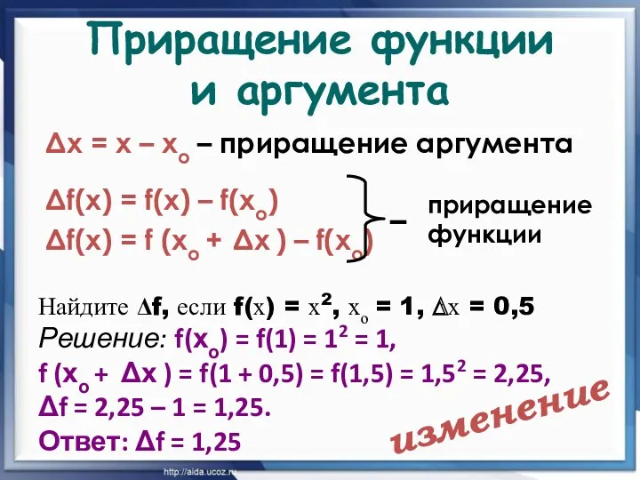 Приращение функции и аргумента Δх = х – хо –