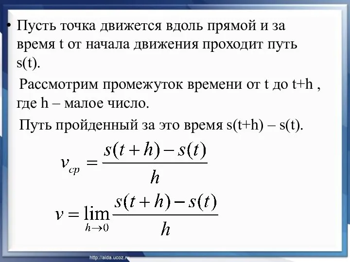 Пусть точка движется вдоль прямой и за время t от