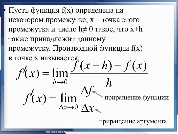 Пусть функция f(x) определена на некотором промежутке, х – точка