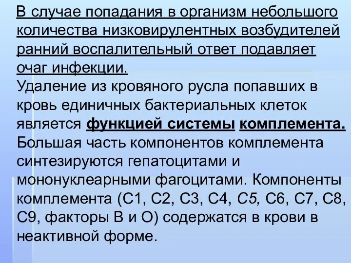 В случае попадания в организм небольшого количества низковирулентных возбудителей ранний