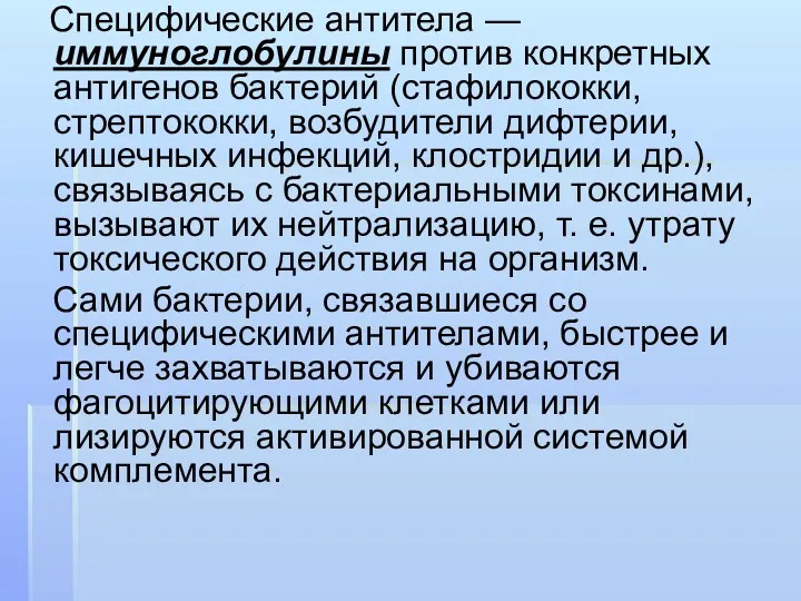 Специфические антитела — иммуноглобулины против конкретных антигенов бактерий (стафилококки, стрептококки,