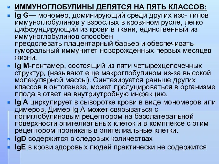 ИММУНОГЛОБУЛИНЫ ДЕЛЯТСЯ НА ПЯТЬ КЛАССОВ: Ig G— мономер, доминирующий среди