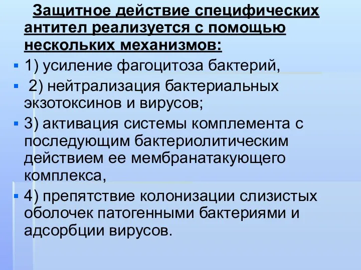 Защитное действие специфических антител реализуется с помощью нескольких механизмов: 1)