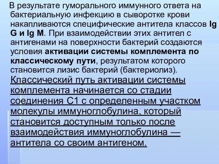 В результате гуморального иммунного ответа на бактериальную инфекцию в сыворотке