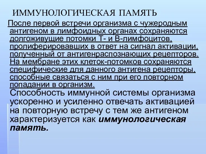 ИММУНОЛОГИЧЕСКАЯ ПАМЯТЬ После первой встречи организма с чужеродным антигеном в