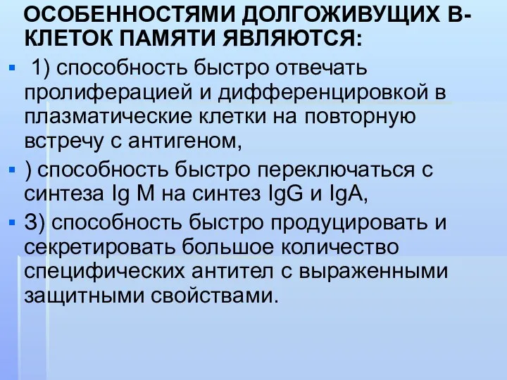 ОСОБЕННОСТЯМИ ДОЛГОЖИВУЩИХ В-КЛЕТОК ПАМЯТИ ЯВЛЯЮТСЯ: 1) способность быстро отвечать пролиферацией