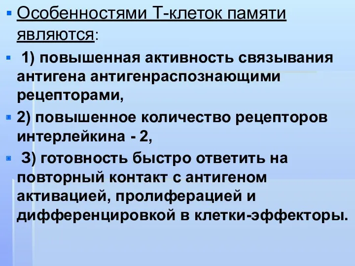 Особенностями Т-клеток памяти являются: 1) повышенная активность связывания антигена антигенраспознающими