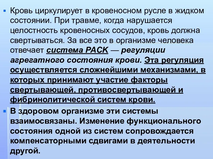 Кровь циркулирует в кровеносном русле в жидком состоянии. При травме,