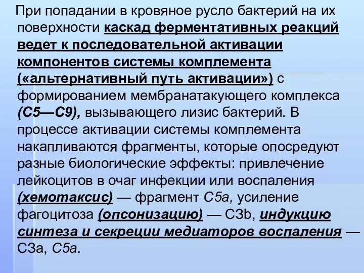 При попадании в кровяное русло бактерий на их поверхности каскад