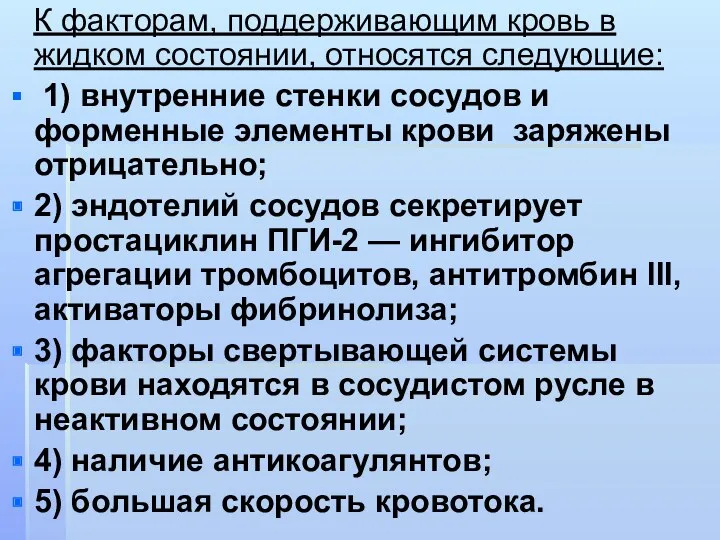 К факторам, поддерживающим кровь в жидком состоянии, относятся следующие: 1)