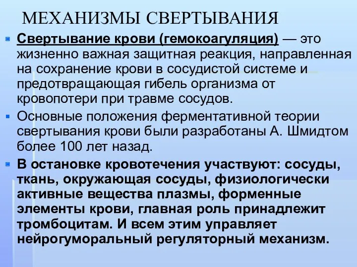 МЕХАНИЗМЫ СВЕРТЫВАНИЯ Свертывание крови (гемокоагуляция) — это жизненно важная защитная